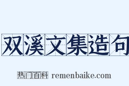 双溪文集造句是什么意思的图片